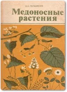 Медоносные растения - Пельменев В. К.