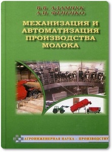 Механизация и автоматизация производства молока - Адамчук В. В. и др.