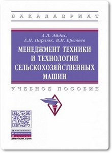 Менеджмент техники и технологии сельскохозяйственных машин - Эйдис А. Л. и др.