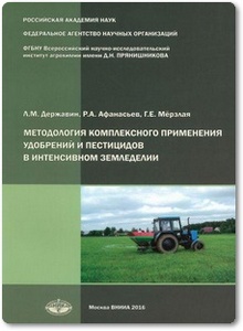 Методология комплексного применения удобрений и пестицидов в интенсивном земледелии - Державин Л. М. и др.