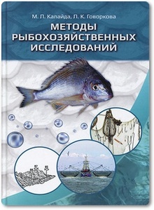 Методы рыбохозяйственных исследований - Калайда М. Л. и др.