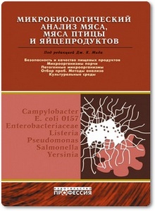 Микробиологический анализ мяса, мяса птицы и яйцепродуктов - Мид Дж.