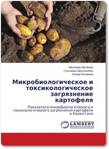 Микробиологическое и токсикологическое загрязнение картофеля