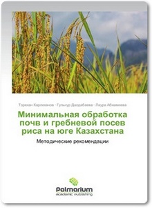 Минимальная обработка почв и гребневой посев риса на юге Казахстана