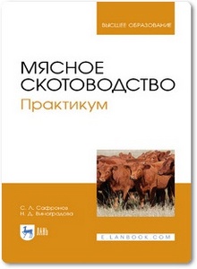 Мясное скотоводство: Практикум - Сафронов С. Л. и др.
