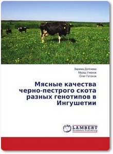 Мясные качества черно-пестрого скота разных генотипов в Ингушетии