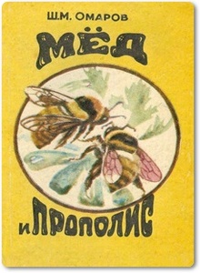 Мёд и прополис - Омаров Г.
