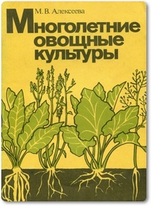 Многолетние овощные культуры - Алексеева М. В.