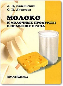 Молоко и молочные продукты в практике врача - Валенкевич Л. Н. и др.