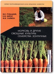 Морковь и другие овощные культуры семейства зонтичных - Рубацкий В. Е. и др.
