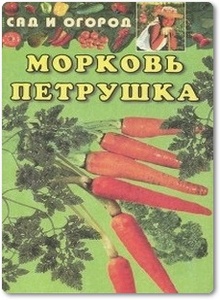 Морковь, петрушка - Сад и огород