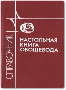 Настольная книга овощевода - Каратаев Е. С. и др.