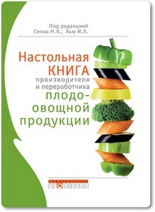 Настольная книга производителя и переработчика плодоовощной продукции - Синха Н. К. и др.