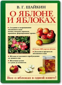 О яблоне и яблоках - Шайкин В. Г.
