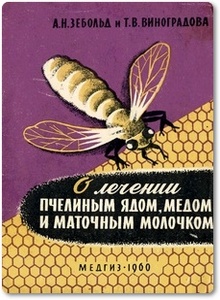 О лечении пчелиным ядом, медом и маточным молочком - Зебольд А. Н. и др.