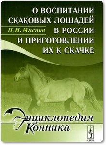 О воспитании скаковых лошадей в России и приготовлении их к скачке - Мяснов П. Н.