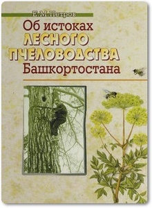 Об истоках лесного пчеловодства Башкортостана - Петров Е. М.