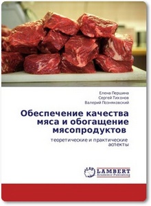 Обеспечение качества мяса и обогащение мясопродуктов