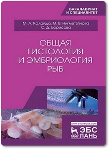 Общая гистология и эмбриология рыб - Калайда М. Л. и др.