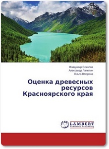 Оценка древесных ресурсов Красноярского края