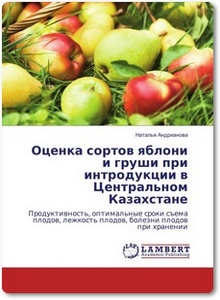 Оценка сортов яблони и груши при интродукции в Центральном Казахстане - Андрианова Н.