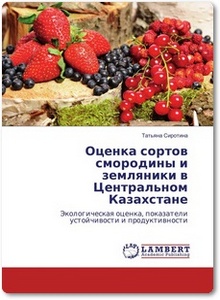 Оценка сортов смородины и земляники в Центральном Казахстане