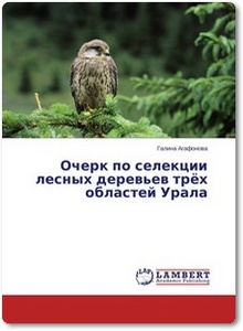 Очерк по селекции лесных деревьев трёх областей Урала