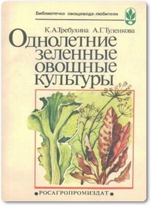 Однолетние зеленные овощные культуры - Требухина К. А. и др.