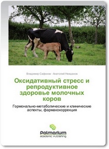 Оксидативный стресс и репродуктивное здоровье молочных коров