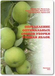 Определение оптимальных сроков убор­ки урожая яблок - Причко Т. Г. и др.