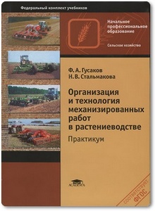 Организация и технология механизированных работ в растениеводстве - Гусаков Ф. А. и др.