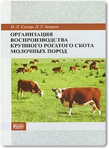 Организация воспроизводства крупного рогатого скота молочных пород - Суллер И. Л. и др.