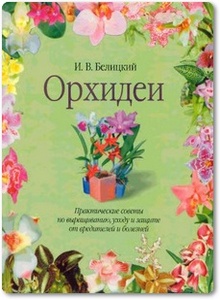 Орхидеи - Белицкий И. В.