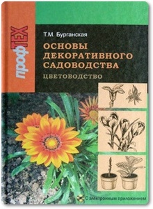 Основы декоративного садоводства: Цветоводство - Бурганская Т. М.