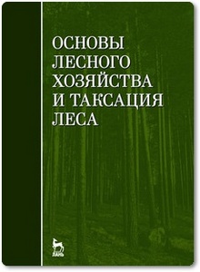 Основы лесного хозяйства и таксация леса - Мартынов А. Н. и др.