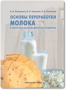 Основы переработки молока и экспертиза качества молочных продуктов - Востроилов А. В.