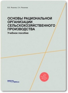 Основы рациональной организации сельскохозяйственного производства - Яковлев В. Б.