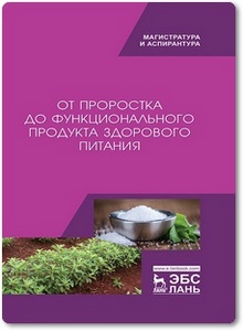 От проростка до функционального продукта здорового питания - Трухачев В. И. и др.