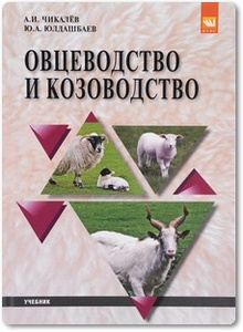 Овцеводство и козоводство - Чикалёв А. И. и др.