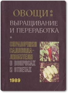 Овощи: выращивание и переработка - Казанцева Л. И. и др.