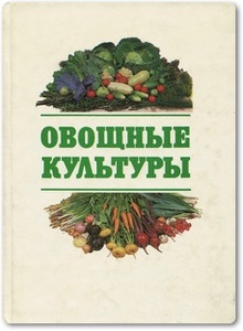 Овощные культуры - Белик В. Ф.