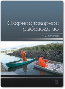 Озерное товарное рыбоводство - Мухачев И. С.