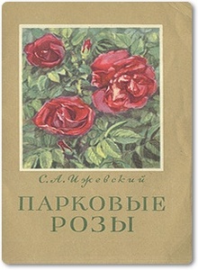 Парковые розы - Ижевский С. А.