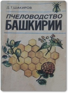 Пчеловодство Башкирии - Шакиров Д. Т.