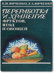 Переработка и хранение фруктов, ягод и овощей - Юрченко Е.