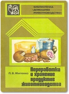 Переработка и хранение продуктов животноводства - Житенко П. В.