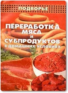 Переработка мяса и субпродуктов в домашних условиях - Сиднеев Ю. Г.
