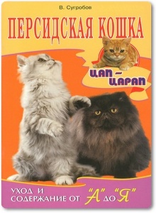 Персидская кошка - Сугробов В.