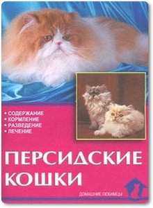 Персидские кошки - Непомнящий Н. Н.