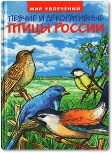 Певчие и декоративные птицы России - Базанов А.